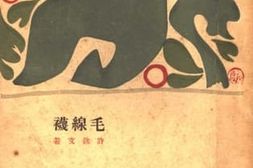 老图书–《毛线袜及其他——短篇小说二十四篇》电子版合集