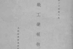 老图书–《毛织工业报告书》电子版合集