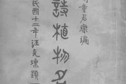 老图书–《毛诗植物名考》电子版合集
