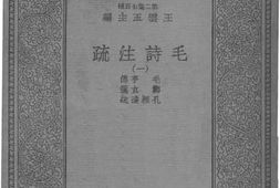 老图书–《毛诗注疏（一）》电子版合集