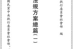 老图书–《民.运.法.规方案总篇(一)》电子版合集