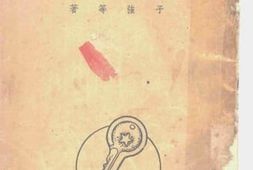 老图书–《民主与专政》电子版合集