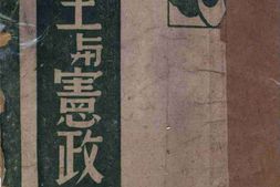 老图书–《民主与宪政》电子版合集