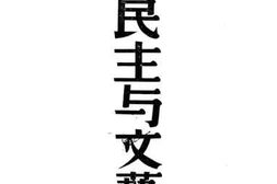 老图书–《民主与文艺》电子版合集