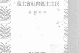老图书–《民主主义与社会主义》电子版合集