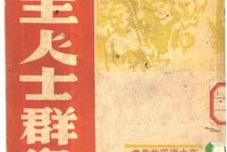老图书–《民主人士群像》电子版合集