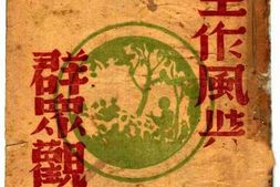 老图书–《民主作风与群众观点》电子版合集