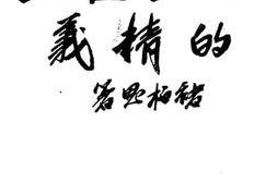 老图书–《民主宪政的精义》电子版合集
