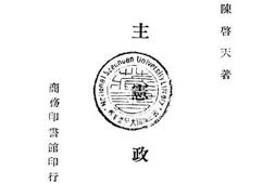 老图书–《民主宪政论》电子版合集