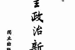 老图书–《民主政治新论》电子版合集