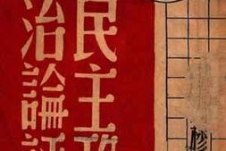老图书–《民主政治论评》电子版合集
