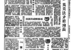 老期刊–《民主新闻》((暹罗)曼谷)1947-1948年合集 电子版
