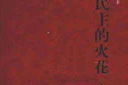 老图书–《民主的火花(上)》电子版合集
