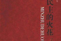 老图书–《民主的火花(下)》电子版合集