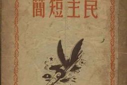 老图书–《民主简短》电子版合集