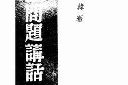 老图书–《民主问题讲话》电子版合集