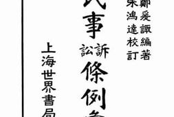 老图书–《民事诉讼条例汇览》电子版合集