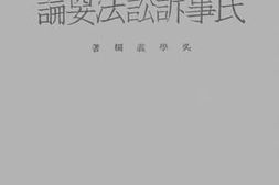 老图书–《民事诉讼法要论》电子版合集