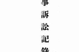 老图书–《民事诉讼记录》电子版合集
