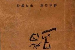 老图书–《民众万宝全书》电子版合集