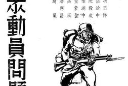 老图书–《民众动员问题》电子版合集