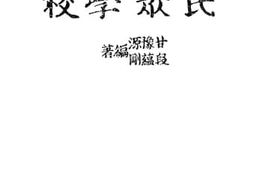 老图书–《民众学校》电子版合集