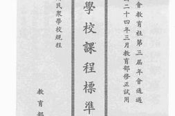 老图书–《民众学校课程标准草案》电子版合集