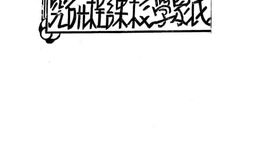 老图书–《民众学校课程研究》电子版合集