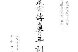 老图书–《民众宣传与青年训练》电子版合集