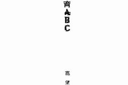老图书–《民众教育ABC》电子版合集