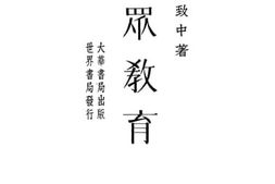 老图书–《民众教育》电子版合集