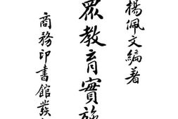 老图书–《民众教育实施法》电子版合集