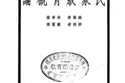 老图书–《民众教育概论》电子版合集