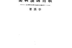老图书–《民众教育讲演要辑》电子版合集