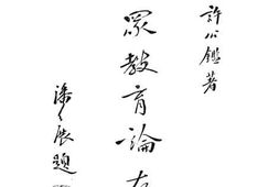 老图书–《民众教育论存》电子版合集