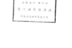 老图书–《民众教育论文选》电子版合集