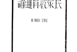 老图书–《民众教育通论》电子版合集