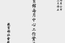 老图书–《民众教育馆每月中心工作实施要点表》电子版合集