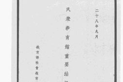 老图书–《民众教育馆重要法规》电子版合集