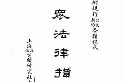 老图书–《民众法律指导》电子版合集