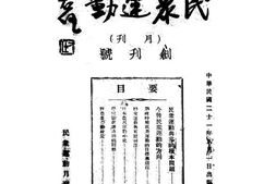 老期刊–《民众运动》(南京)1932-1933年合集 电子版