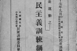 老图书–《民众运动之三民主义训练纲要》电子版合集