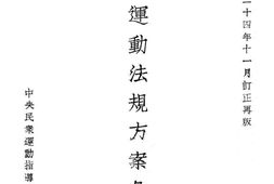 老图书–《民众运动法规方案汇编》电子版合集