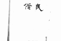 老期刊–《民俗》(广州)1928-1943年合集 电子版