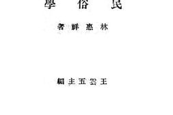 老图书–《民俗学》电子版合集