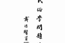 老图书–《民俗学问题格》电子版合集
