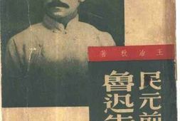老图书–《民元前的鲁迅先生》电子版合集