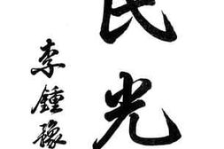 老图书–《民光》电子版合集