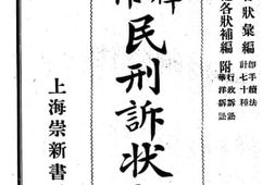 老图书–《民刑诉讼大观·手续上各状汇编_民刑及其他各状补编》电子版合集