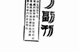 老期刊–《民力副刊》1932-1937年合集 电子版
